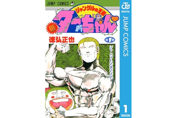 新ジャングルの王者ターちゃん 1 (ジャンプコミックスDIGITAL)
