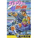 ジョジョの奇妙な冒険 5 (ジャンプコミックス)