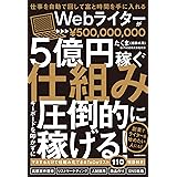 仕事を自動で回して富と時間を手に入れる Webライターが5億円稼ぐ仕組み