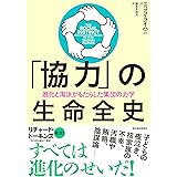 「協力」の生命全史: 進化と淘汰がもたらした集団の力学
