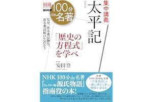 別冊ＮＨＫ１００分ｄｅ名著　集中講義　太平記　「歴史の方程式」を学べ