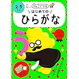 うんこドリル はじめてのひらがな 2・3さい (幼児 ドリル)