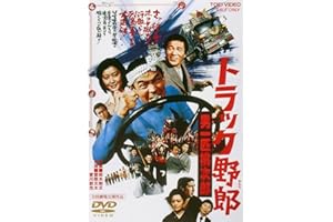トラック野郎 男一匹桃次郎 [DVD]