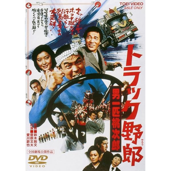 Amazon.co.jp: トラック野郎 御意見無用 [DVD] : 菅原文太, 愛川欽也 