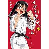 イジらないで、長瀞さん（１８） (マガジンポケットコミックス)