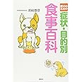 愛犬のための症状・目的別食事百科