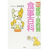 愛犬のための症状・目的別食事百科