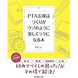 PTA広報誌づくりがウソのように楽しくラクになる本