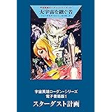 宇宙英雄ローダン・シリーズ 電子書籍版１ スターダスト計画