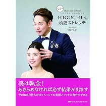 1日5分 頭皮を引き上げれば、シワ、たるみ、シミがなくなる HIGUCHI式