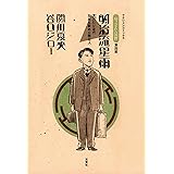 坊っちゃんの時代 ： 4 明治流星雨 (アクションコミックス)
