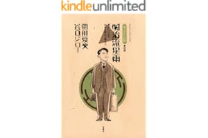 坊っちゃんの時代 ： 4 明治流星雨 (アクションコミックス)