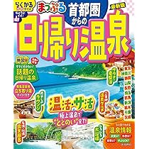 るるぶ日帰り温泉&スパ・サウナ 首都圏発 (るるぶ情報版) | JTB