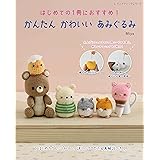 かんたん かわいい あみぐるみ (レディブティックシリーズno.8249)