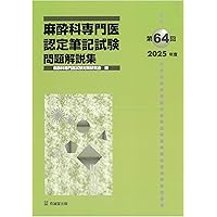 Amazon.co.jp: 第63回(2024年度)麻酔科専門医認定筆記試験 問題解説集