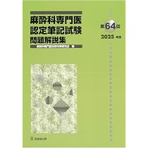 Amazon.co.jp: 第64回(2025年度)麻酔科専門医認定筆記試験 問題解説集