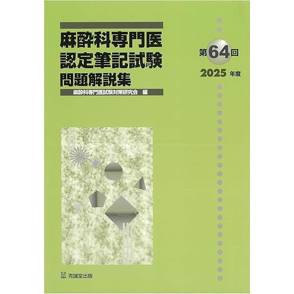 Amazon.co.jp: 第63回(2024年度)麻酔科専門医認定筆記試験 問題解説集