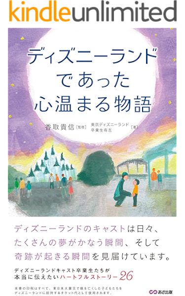 ディズニーで本当にあった心温まる物語 あさ出版電子書籍 東京ディズニーランド卒業生有志 実践経営 リーダーシップ Kindleストア Amazon