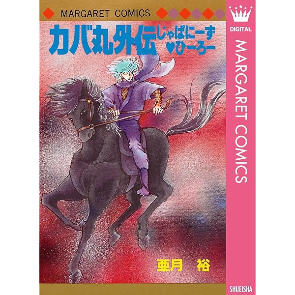 カバ丸外伝 出逢い (マーガレットコミックスDIGITAL) | 亜月裕