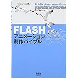 FLASHアニメーション制作バイブル