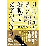 ３日で人生が劇的に好転する文字の書き方 ―成功者の書く字をインストールすれば運は開く！