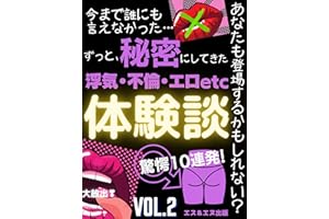 ずっと、秘密にしてきた体験談【浮気・不倫・エロetc】Vol.2: あなたも登場するかもしれない？驚愕10連発 秘密の体験