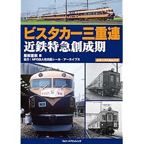近畿日本鉄道 半世紀のあゆみ 関西編 | 杉田 新, 杉田 新 |本 | 通販