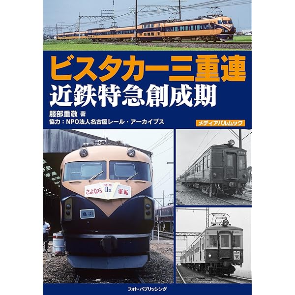 近畿日本鉄道 半世紀のあゆみ 関西編 | 杉田 新, 杉田 新 |本 | 通販