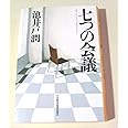 七つの会議