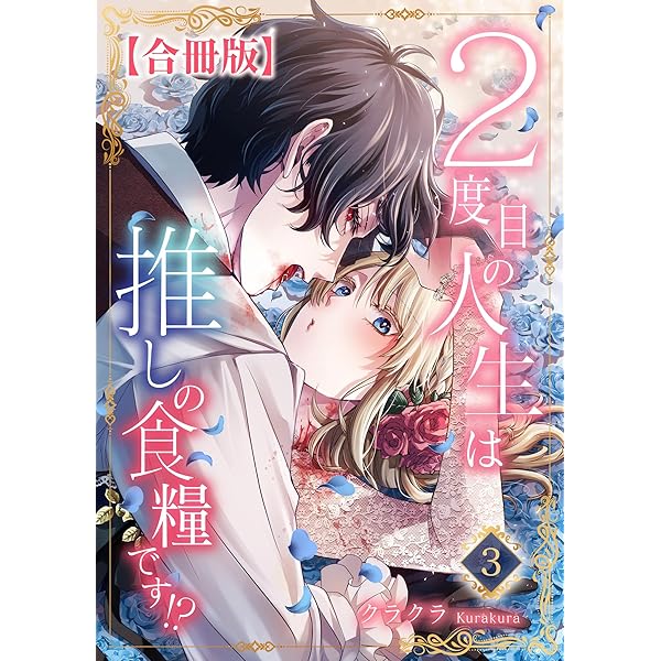 2度目の人生は推しの食糧です！？【合冊版】1 (素敵なロマンス