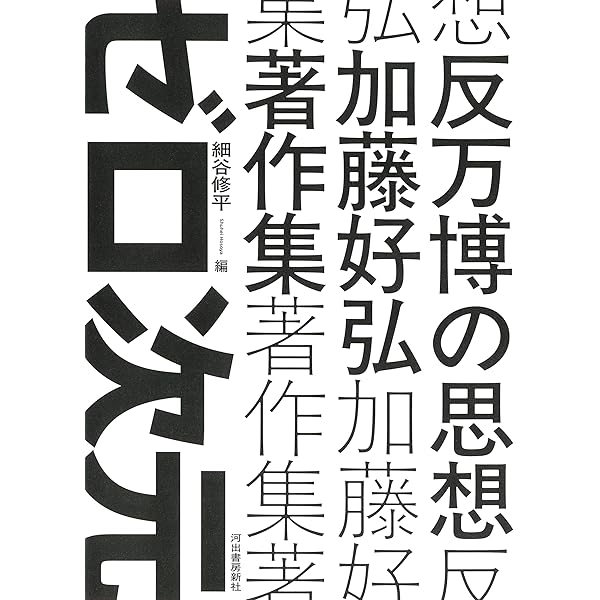 ゼロ次元 加藤好弘と60年代　平田実　芸術　資料 ゼロ次元 加藤好弘と60年代 平田実 芸術 資料 ゼロ次元 -加藤好弘と