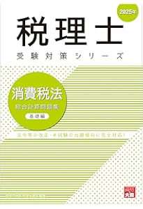 税理士 消費税法 理論サブノート 2025年 (税理士受験対策シリーズ