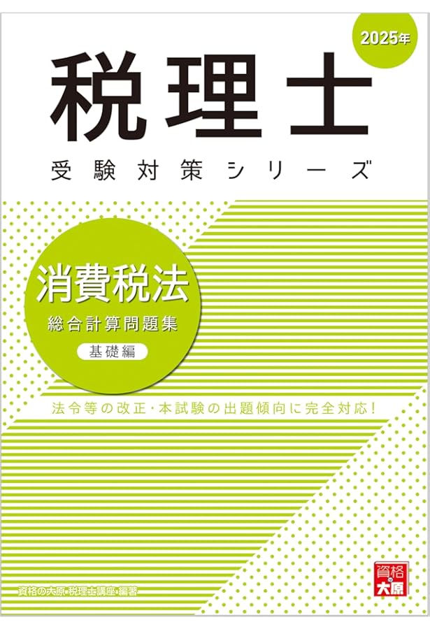 税理士 消費税法 理論サブノート 2025年 (税理士受験対策シリーズ