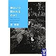 神はいつ問われるのか? When Will God be Questioned? (講談社タイガ)