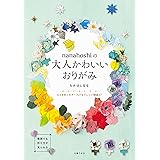 ｎａｎａｈｏｓｈｉの大人かわいいおりがみ