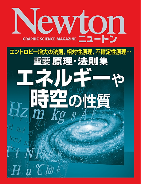 Newton 重要 原理 法則集 エネルギーや時空の性質 科学雑誌newton 物理学 Kindleストア Amazon