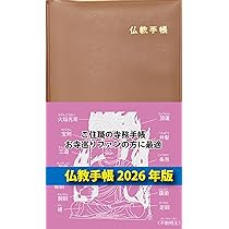 Amazon.co.jp: 2026年版仏教手帳 : 宗教工芸社: 本