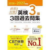 2026-2027年対応 直前対策 英検準2級 3回過去問集 | 旺文社 |本 | 通販