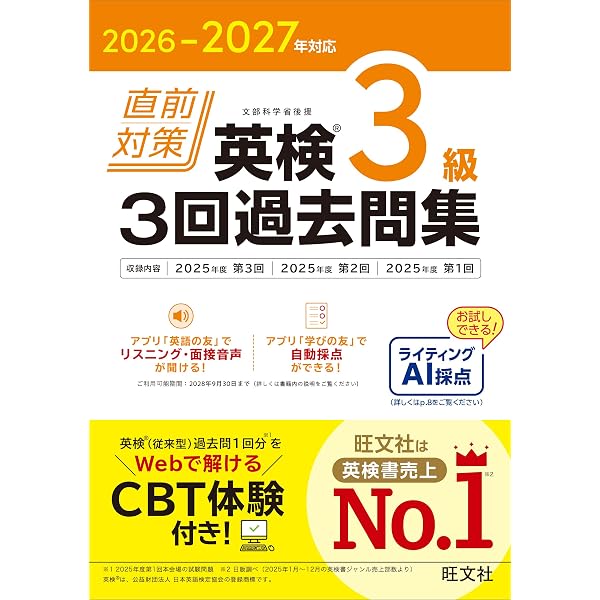 2026-2027年対応 直前対策 英検4級 3回過去問集 | 旺文社 |本 | 通販