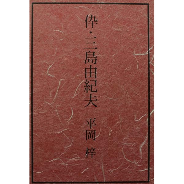 【中古】 伜・三島由紀夫 伜・三島由紀夫 文春文庫 中古本・書籍 | ブックオフ公式オンラインストア