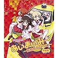あいまいみー~妄想カタストロフ~ Blu-ray特装版