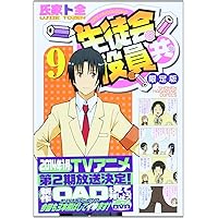 生徒会役員共 9 限定版