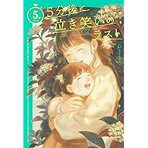 Amazon.co.jp: 5分後に不気味なラスト (5分シリーズ) : エブリスタ: 本