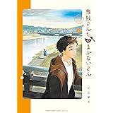 舞妓さんちのまかないさん（１７） (少年サンデーコミックス)