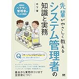 先輩がやさしく教えるシステム管理者の知識と実務
