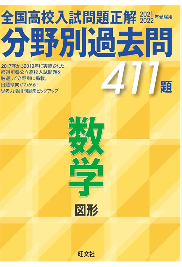 高校受験 参考書 過去問問題集セット 2021 2022年受験用 全国高校入試問題正解 分野別過去問 735題 数学 数