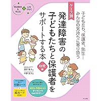 最新図解 発達障害の子どもたちをサポートする本 (発達障害を