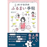 オトナ女子のふるまい手帖 なぜか大切にされる女性になるマナーと心得56