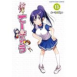てーきゅう11 (アース・スターコミックス)