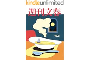 週刊文春 2025年10月2日号[雑誌]